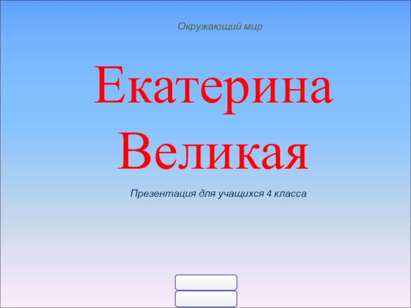 Презентация по окружающему миру 4 класс екатерина великая школа россии