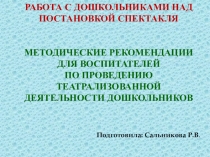Методические рекомендации для воспитателей по проведению театрализованной деятельности дошкольников