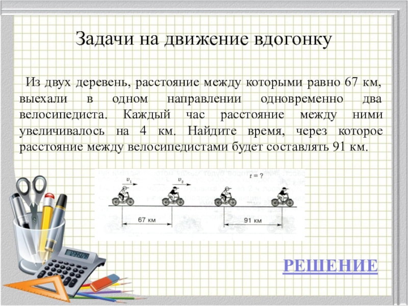 Движение с отставанием схема