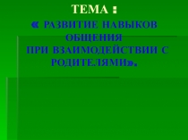 Презентация Развитие навыков общения у детей дошкольного возраста