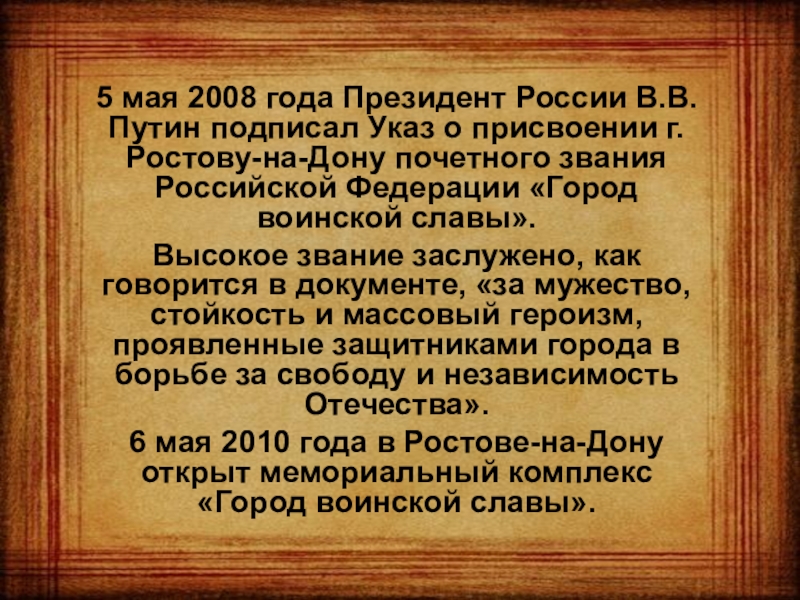 Проявить указ. Указ о присвоении звания город воинской славы Ростова-на-Дону. Указ присуждения Ростову воинского звания. Указ президента о присвоении Ростов на Дону город воинской славы. Указ президента о присвоении Ростову звания город воинской славы.