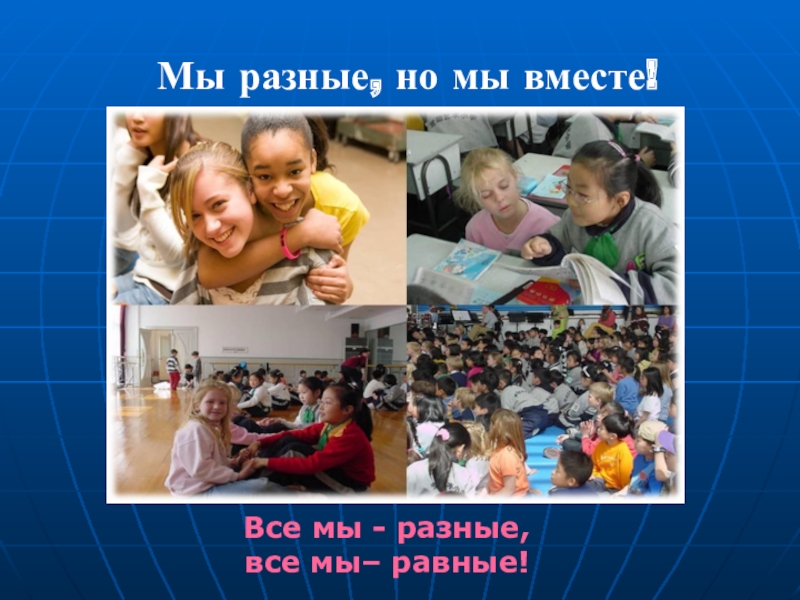 Все различны все равны. Все разные все равные. Все мы разные все мы равные. Мы все разные но мы вместе. Все разные все вместе.