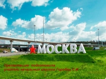 Урок по окружающему миру на тему Москва