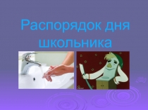 Презентация по физической культуре  Распорядок дня