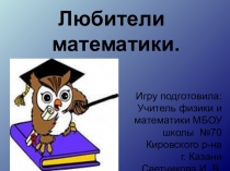 Презентация по математике к внеклассному мероприятию :  Любители математики