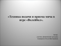 Техника подачи и приема мяча в игре Волейбол.