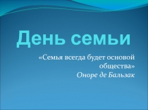 Презентация для дня семьи