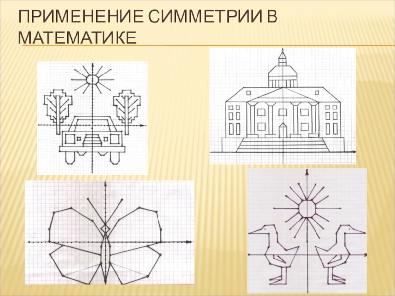 Симметрия 1 класс