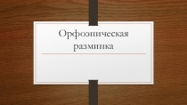 Презентация по русскому языку на тему Орфоэпическая разминка