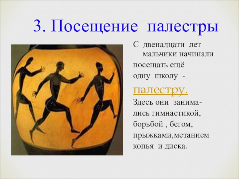 Три посещать. Палестра школа борьбы. Борьба в палестре. Борьба палестре мальчики.