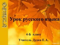 Презентация по русскому языку на тему Предложение (4 класс)
