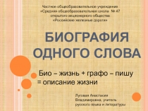 Презентация к внеклассному мероприятию Биография одного слова (6 класс)