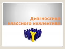 Презентация для классных руководителей Диагностика классного коллектива