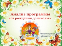 Анализ образовательной программы От рождения до школы