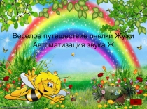 Презентация Приключение пчелки Жужи- автоматизация звукак Ж