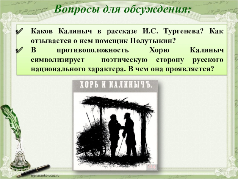 Вопросы для обсуждения:Каков Калиныч в рассказе И.С. Тургенева? Как отзывается о нем помещик Полутыкин?В противоположность Хорю Калиныч