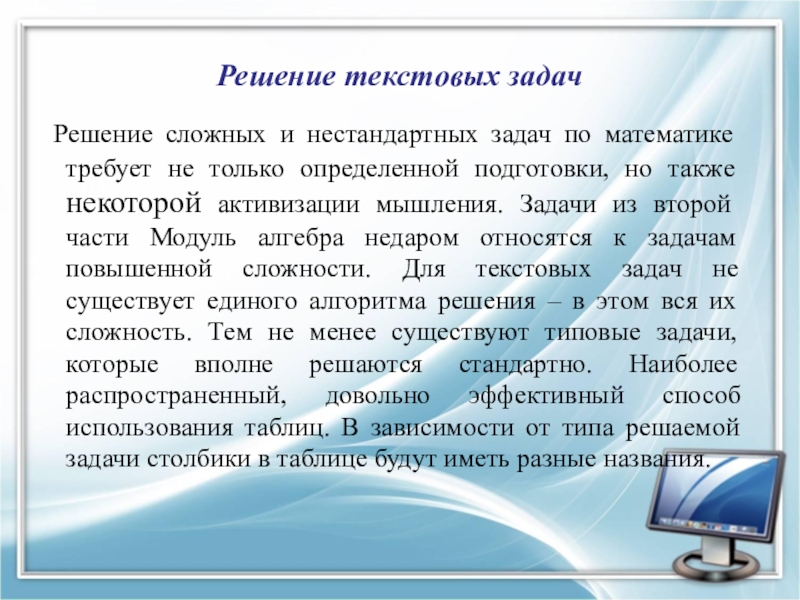 Тема решение текстовых задач. Решение текстовых задач. Решение нестандартных задач по математике. Способы решения нестандартных задач. Решение текстовых задач по математике.