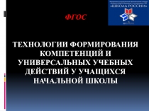 Презентация Формирование УУД у младших школьников