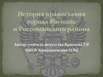 Презентация по искусству на тему История православия города Россоши (8 класс)