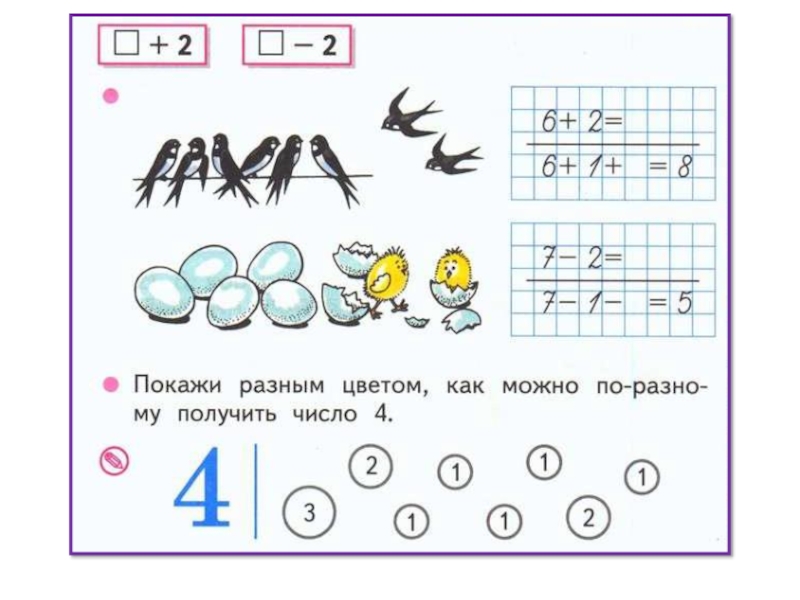 Возьмем цифра 2. Покажи разным цветом как можно по-разному получить число 4. Как можно получить цифру 5. Покажи разным цветом как можно по-разному получить число 5. Покажи разным цветом как можно получить число 5.