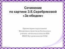 Презентация к уроку русского языка во 2 классе Сочинение по картине Серебряковой З.А. За обедом