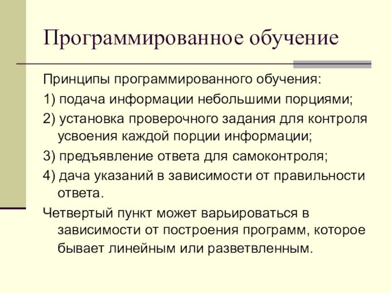 Программированное обучение. Принципы программированного обучения. Теоретические основы программированного обучения. Программированное общение. Программированное обучение в педагогике.