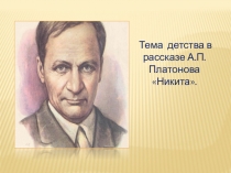 Тема детства в рассказе А.П.Платонова Никита.