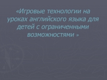 Игровые технологии на уроках английского для детей с ограниченными возможностями