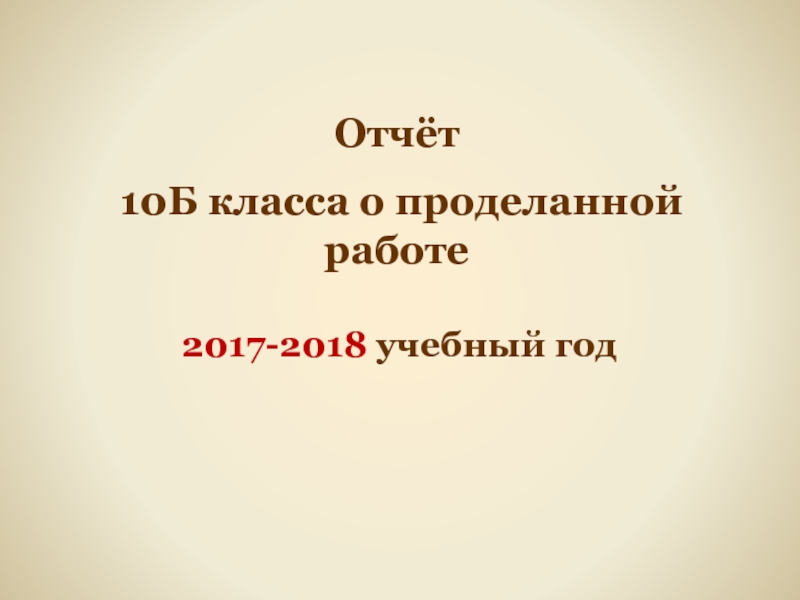 Отчет за 10 месяцев. Отчет 10к.