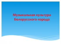 Музыкальная культура белорусского народа