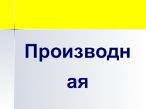 Презентация по математике на тему Производная и её физический смысл