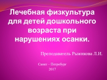 Лечебная физкультура для детей дошкольного возраста при нарушениях осанки