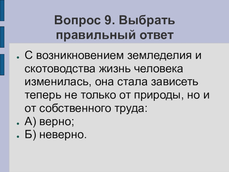 Стала зависеть. Появление земледелия и скотоводства изменило жизнь людей. Как изменилась жизнь людей с появлением земледелием. Как изменилась жизнь людей с появлением земледелия и скотоводства. Как изменилась жизнь людей с появлением земледелия и скотоводства 5.