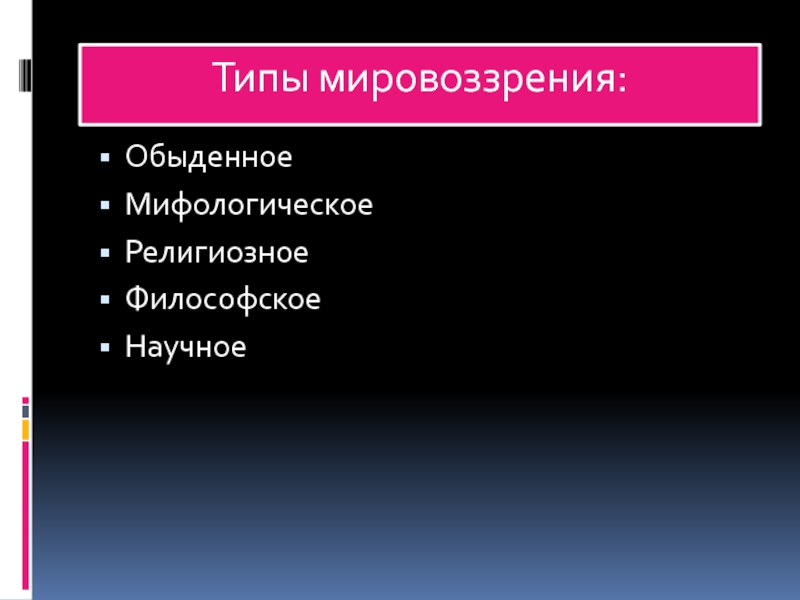 Типы мировоззрения обыденное религиозное научное. Типы мировоззрения обыденное мифологическое научное. Мифологическое обыденное. Житейское, мифологическое, научное, религиозное.