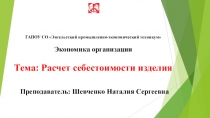 Презентация по Экономики Организации на тему Себестоимость