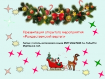 Презентация внеклассного мероприятия рождественский вертеп 3-4 классы