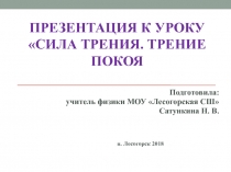 Презентация к уроку физики в 7 классе по теме Сила трения. Трение Покоя