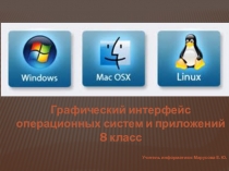 Презентация по информатике на темуГрафический интерфейс операционных систем и приложений
