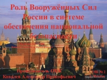 Роль Вооружённых Сил России в системе обеспечения национальной безопасности. 2016г.