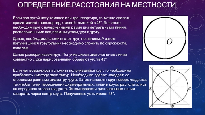 Работы определение расстояния. Построение окружности на местности. Способы измерения на местности. Способы измерения расстояния на местности. Геометрический способ определения расстояние.