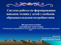Система работы по формированию навыков чтения у детей с особыми образовательными потребностями. Методическое пособие для педагогов школ I - II вида