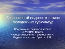 Презентация молодежные субкультуры и подросток