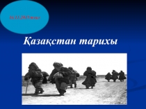 Презентация по казахский историй на тему Кіші қазан төңкерісі (9 класс)