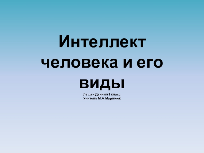 Презентация по биологии 8 класс мышление