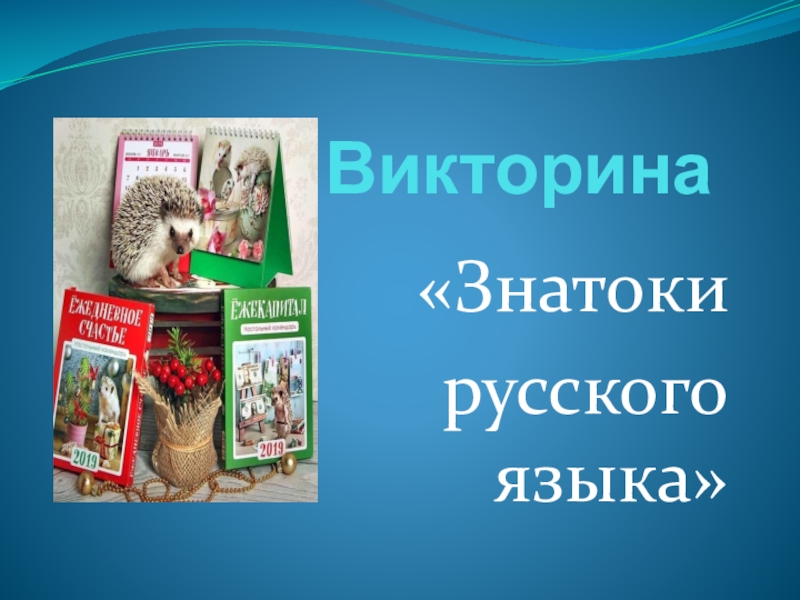 Викторина знатоки русского языка 3 класс презентация