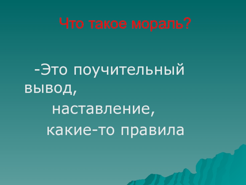 Что такое мораль? -Это поучительный вывод, наставление, какие-то правила