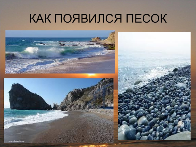 Как образуется песок. Откуда появился песок. Происхождение песка. Стадии образования песка.