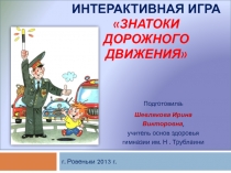 Презентация по ОБЖ интерактивная игра на тему Знатоки дорожного движения (5 класс)