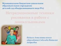 Презентация.Нетрадиционные техники рисования в работе с дошкольниками.