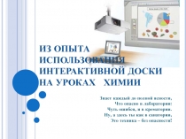 ИЗ ОПЫТА ИСПОЛЬЗОВАНИЯ ИНТЕРАКТИВНОЙ ДОСКИ НА УРОКАХ ХИМИИ